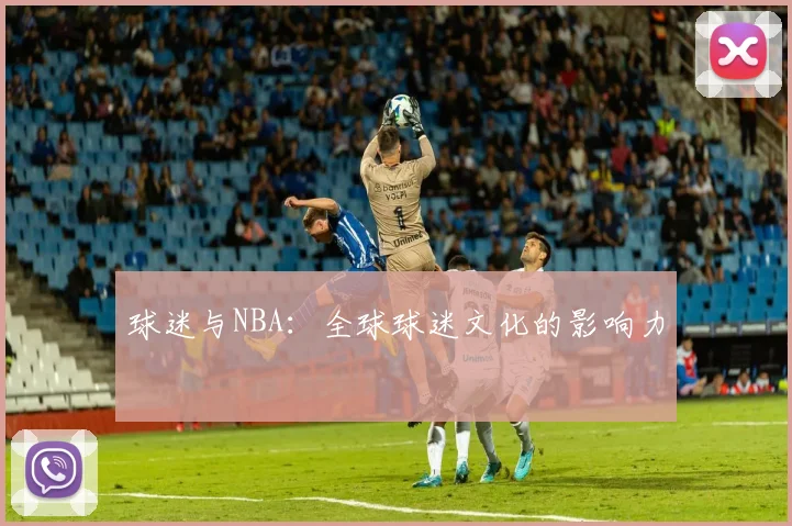 球迷与NBA：全球球迷文化的影响力