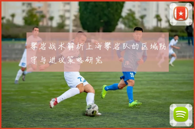 攀岩战术解析上海攀岩队的区域防守与进攻策略研究