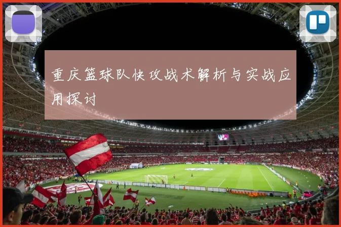 重庆篮球队快攻战术解析与实战应用探讨