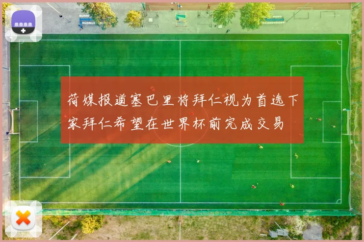 荷媒报道塞巴里将拜仁视为首选下家拜仁希望在世界杯前完成交易