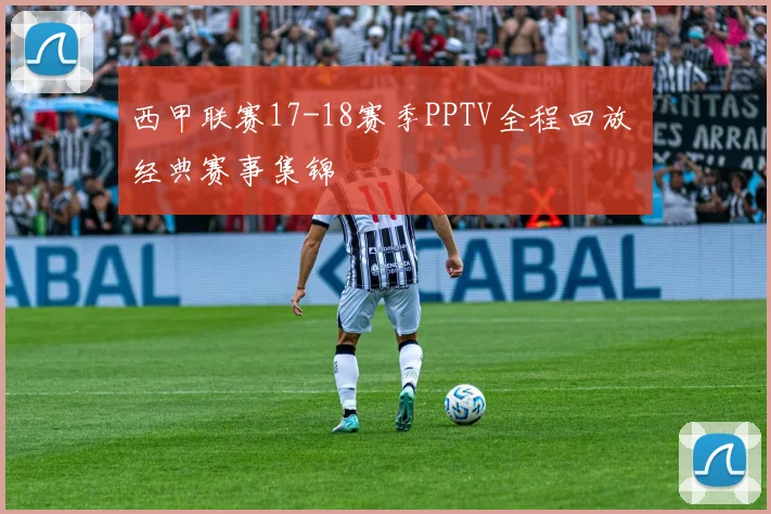 西甲联赛17-18赛季PPTV全程回放 经典赛事集锦